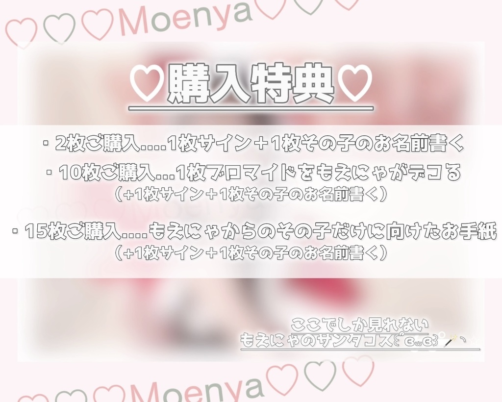 もえにゃの\クリスマス/ブロマイド🎅🏻🎄💘(100枚限定)