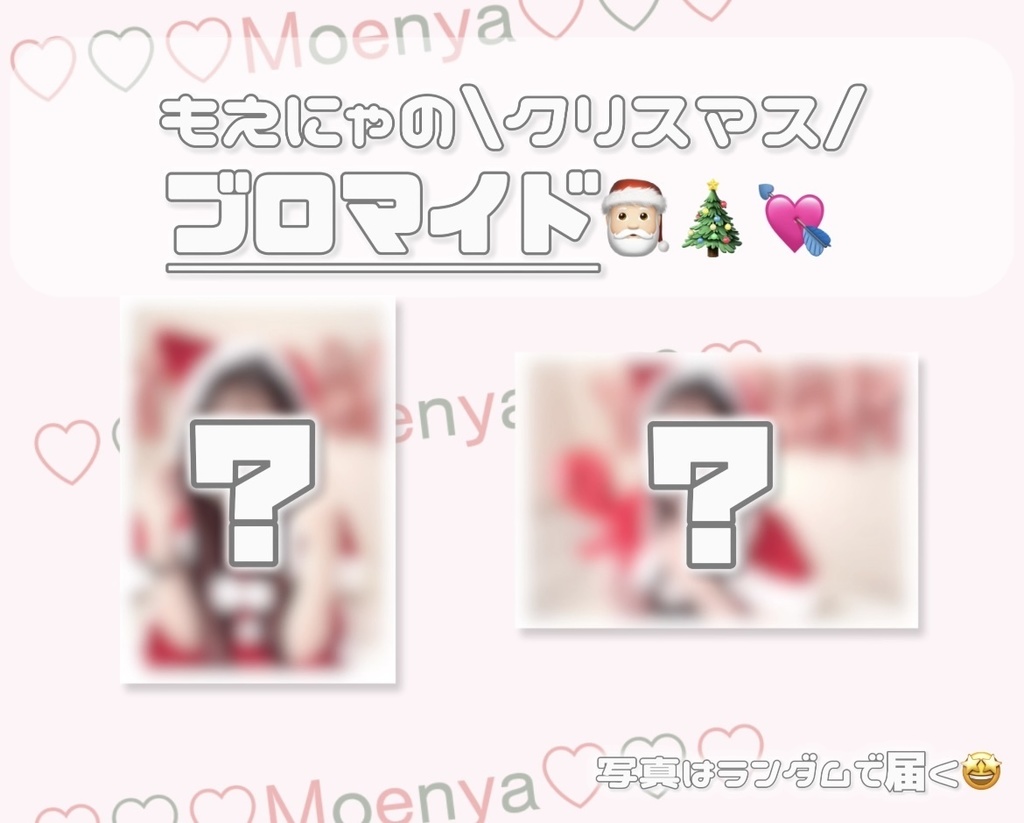 もえにゃの\クリスマス/ブロマイド🎅🏻🎄💘(100枚限定)