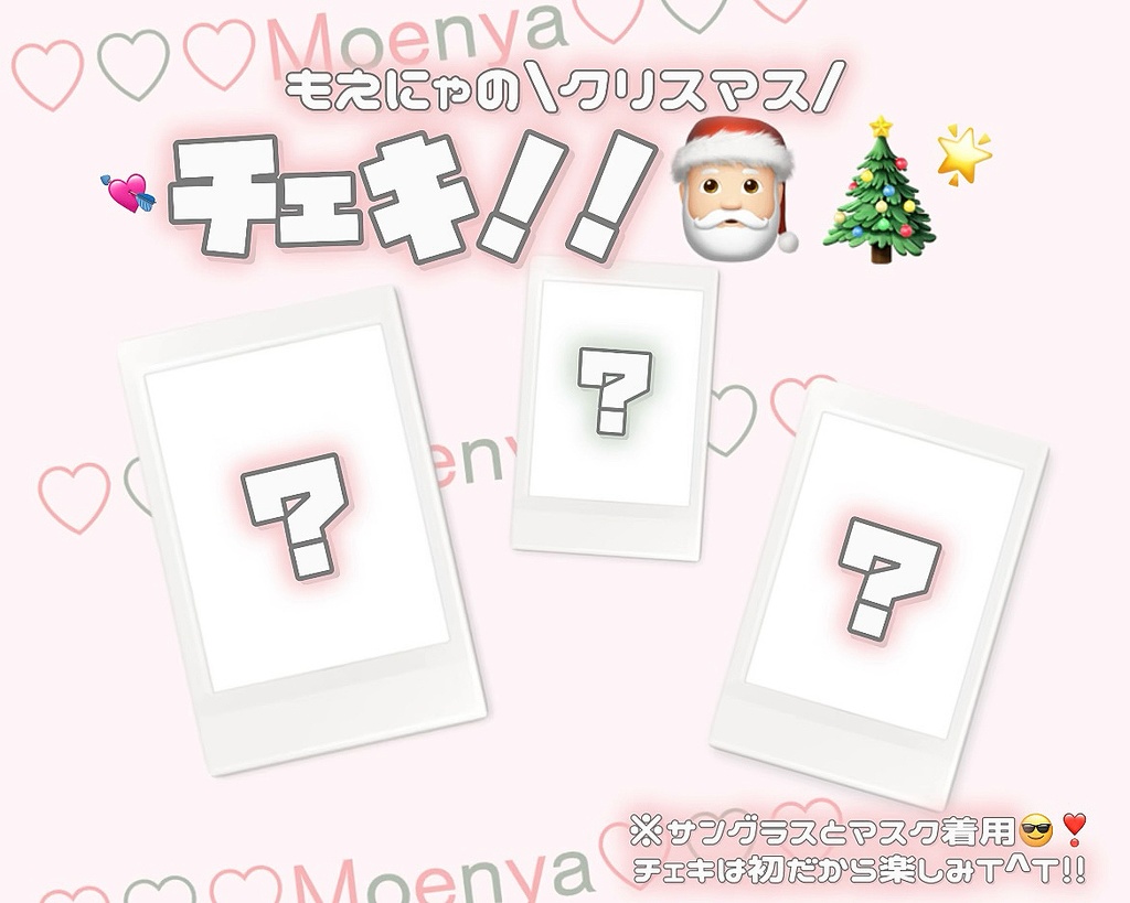 もえにゃの初チェキ‼︎クリスマス🎅🏻🎄💘