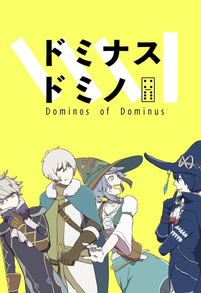 ドミナスドミノ