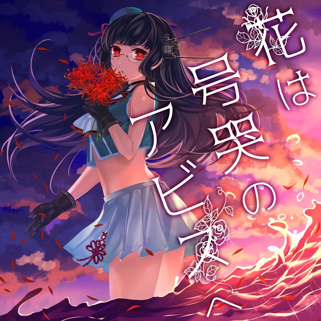 花は号哭のアビスへ
