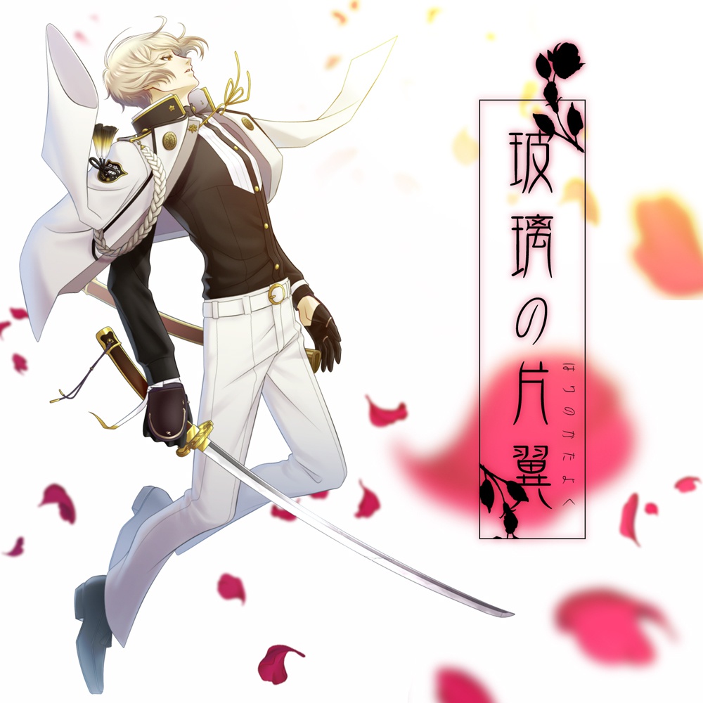 nameless vanity -玻璃の片翼-