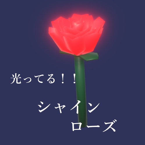 (無料)光ってる!!シャインローズ