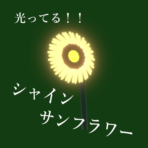 （無料）光ってる！！シャインサンフラワー