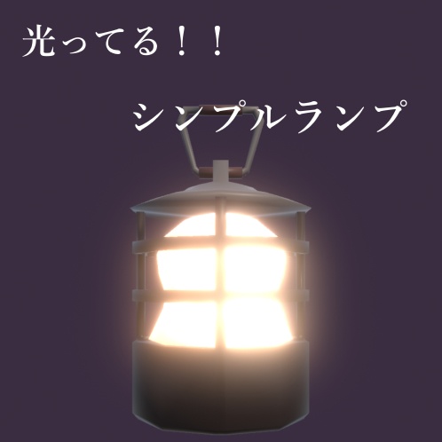 (無料)光ってる!!シンプルランプ