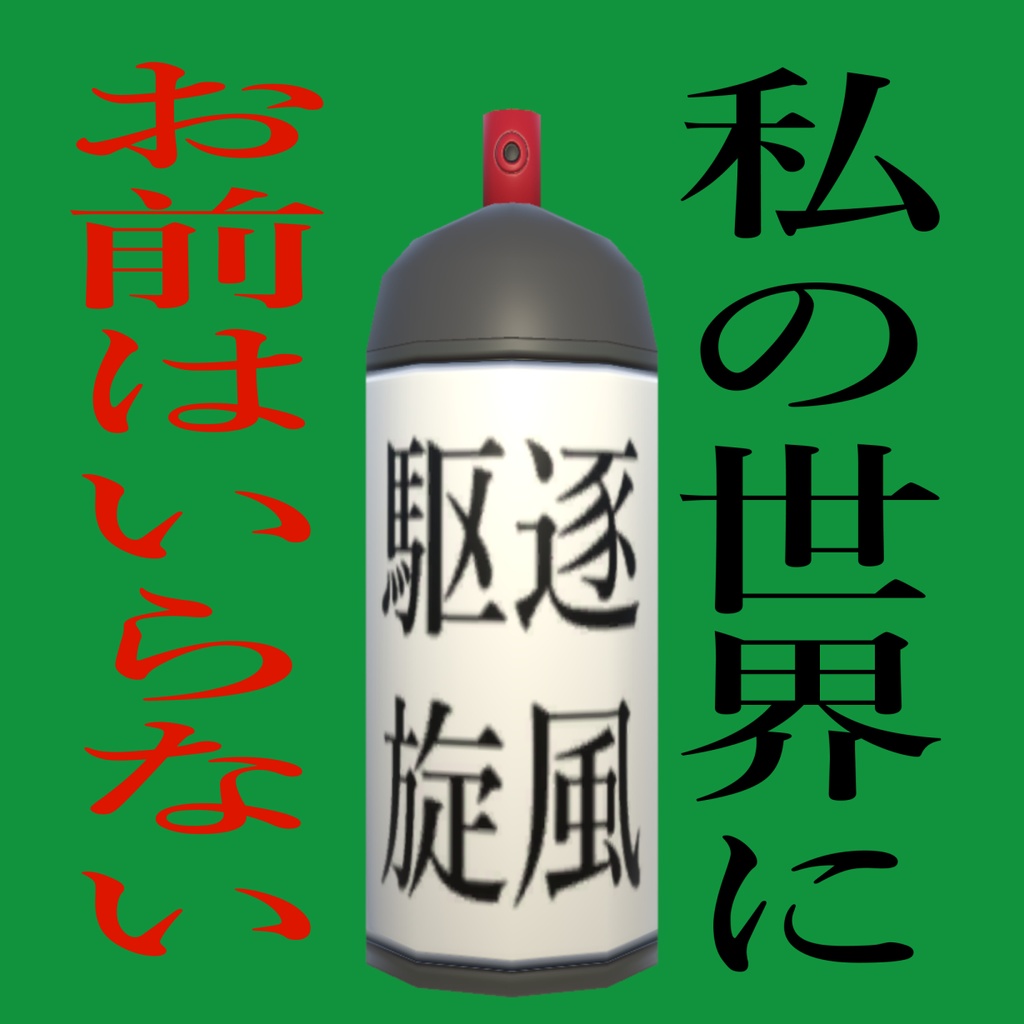 (無料)万能サツ〇スプレー駆逐旋風