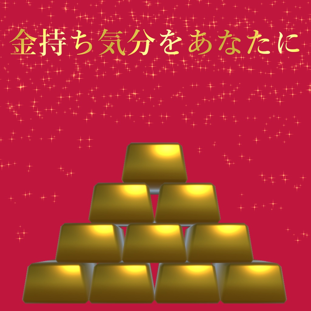 (無料)金持ち気分!?金塊?×10