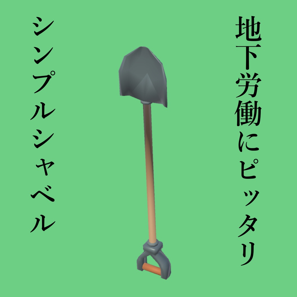 (無料)シンプルシャベル