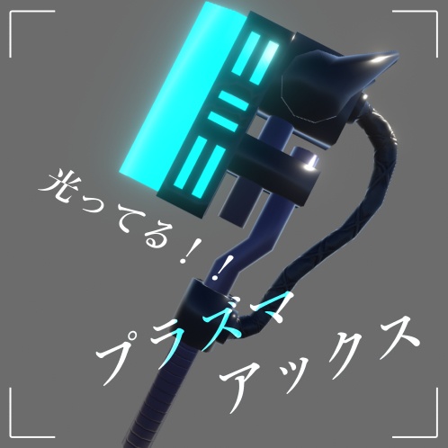 (無料)プラズマアックス