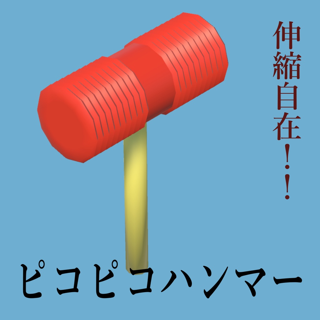 (無料)伸縮自在!ピコピコハンマー