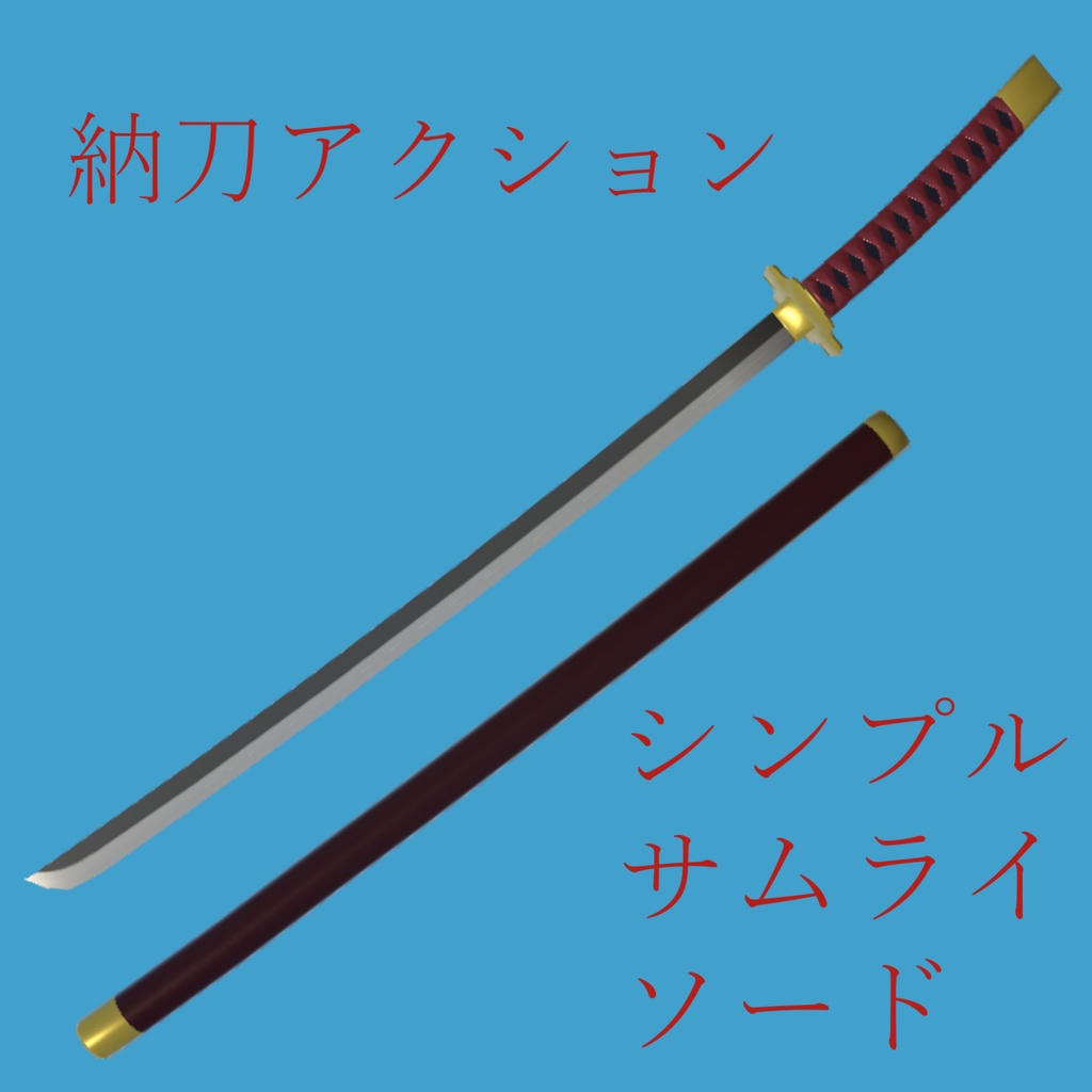 （無料）シンプルサムライソード