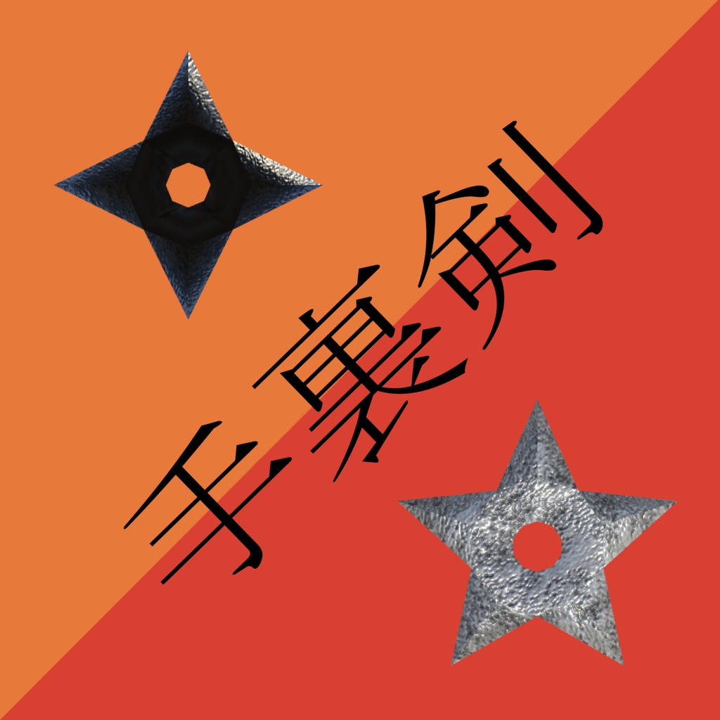 （無料）手裏剣1＆2