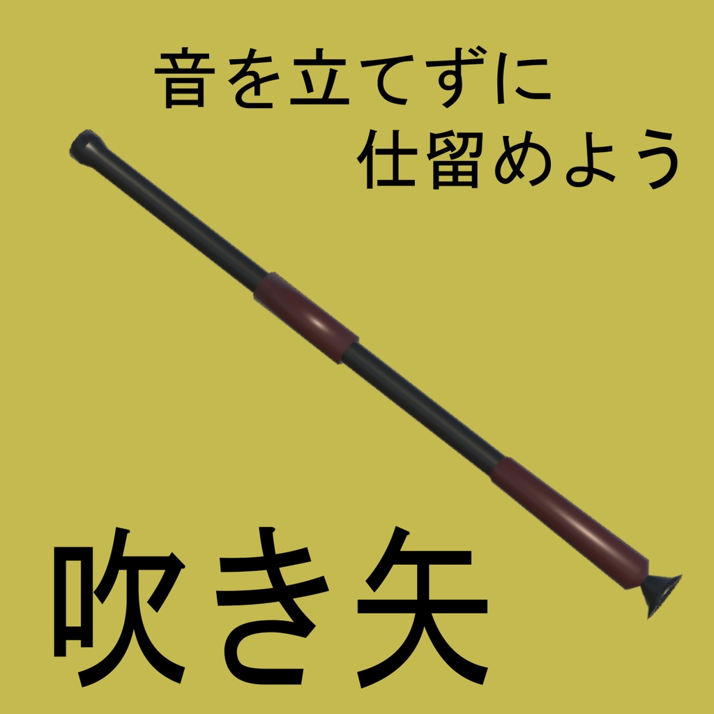 (無料)吹き矢