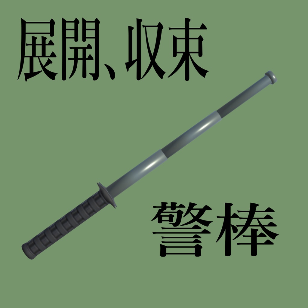 （無料）警棒