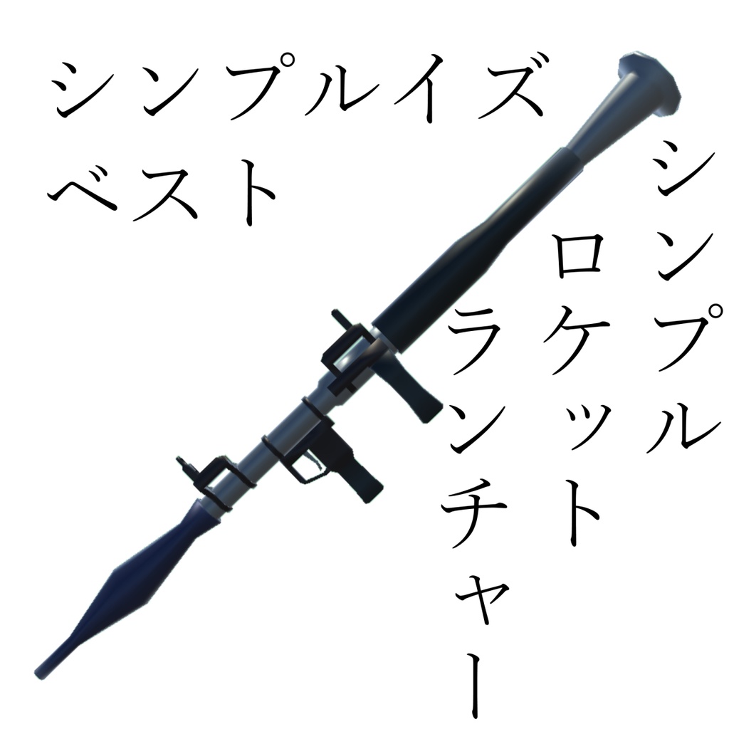 (無料)シンプルロケットランチャー