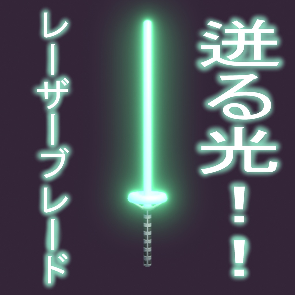 （無料）レーザーブレード