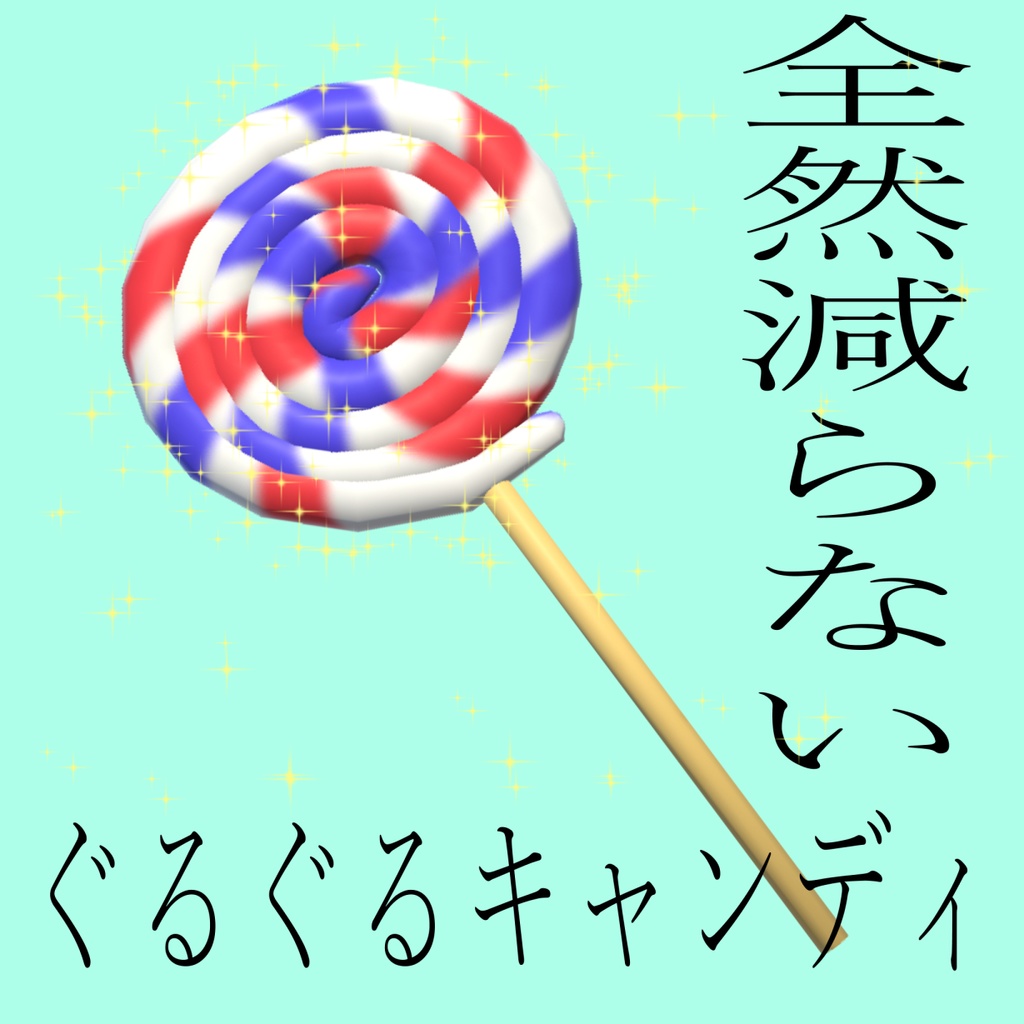 （無料）ぐるぐるキャンディ