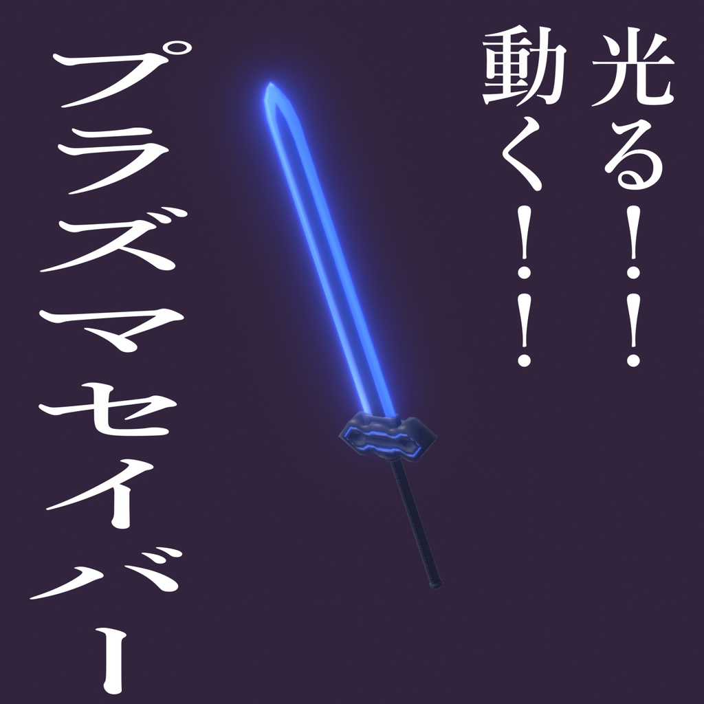 （無料）プラズマセイバー