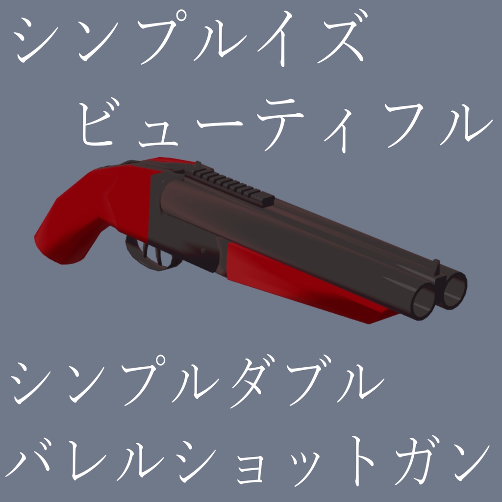 （無料）シンプルダブルバレルショットガン