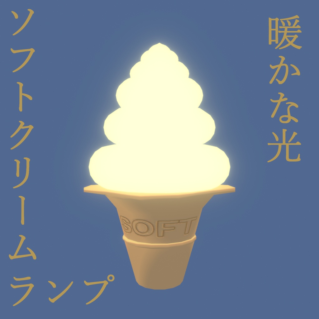 (無料)ソフトクリームランプ