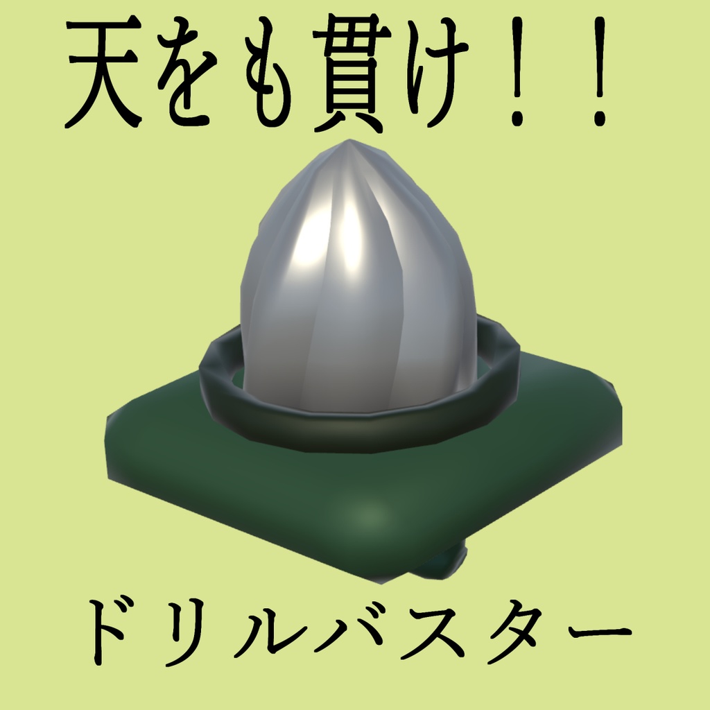 （無料）ドリルバスター