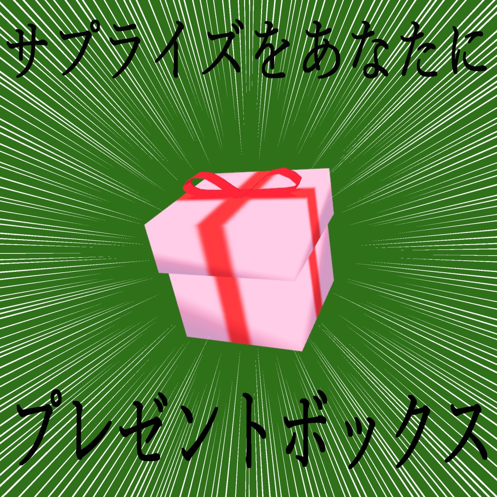 (無料)プレゼントボックス