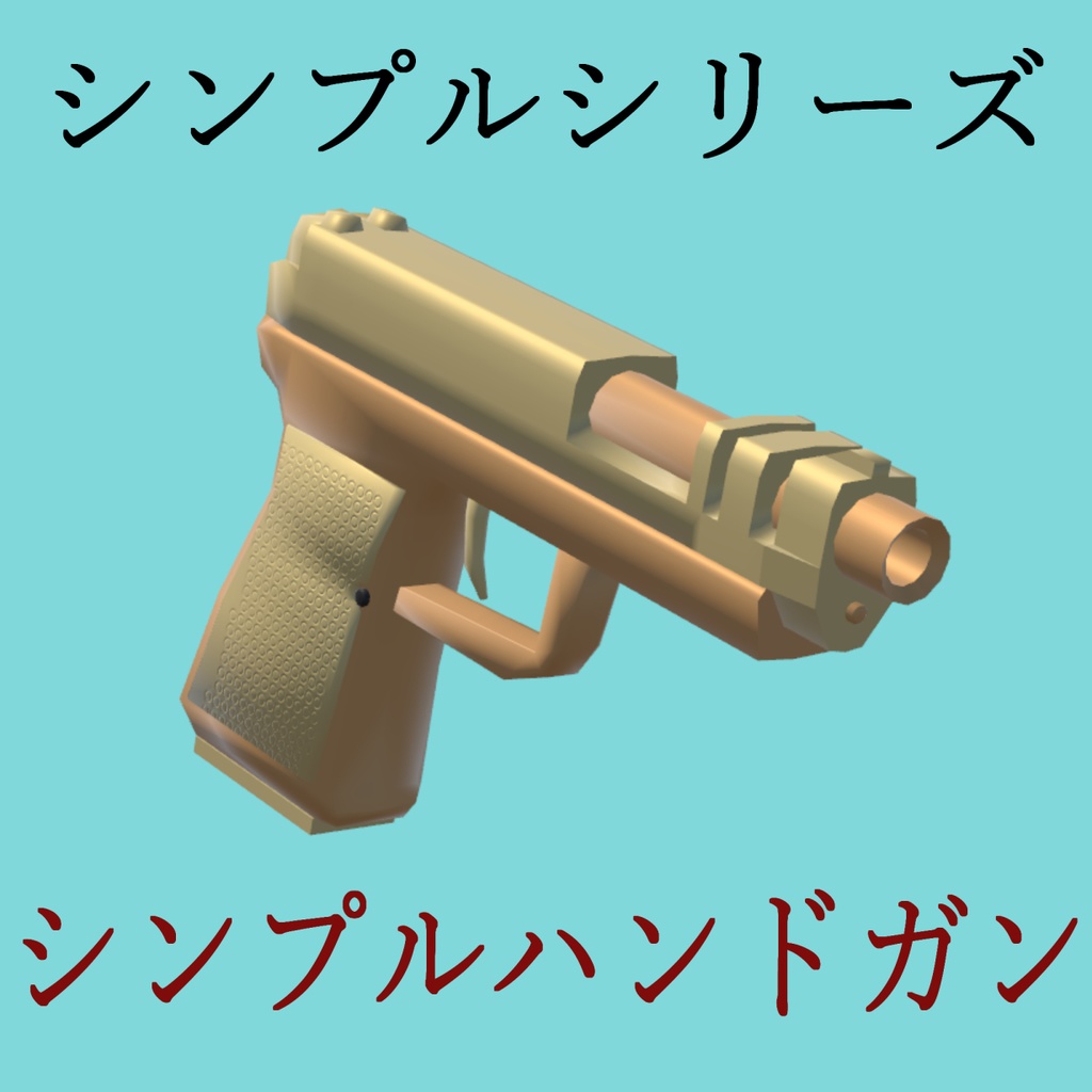 （無料）シンプルハンドガン