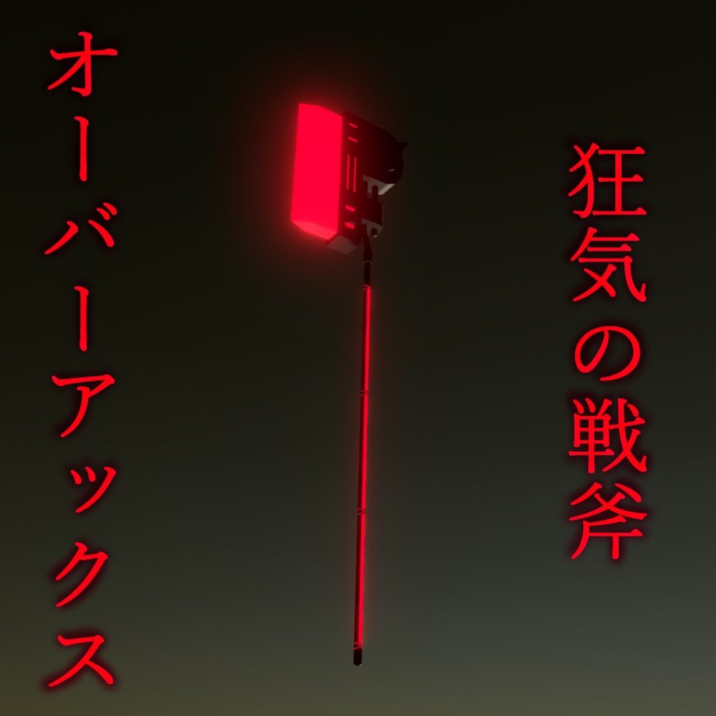 オーバーアックス