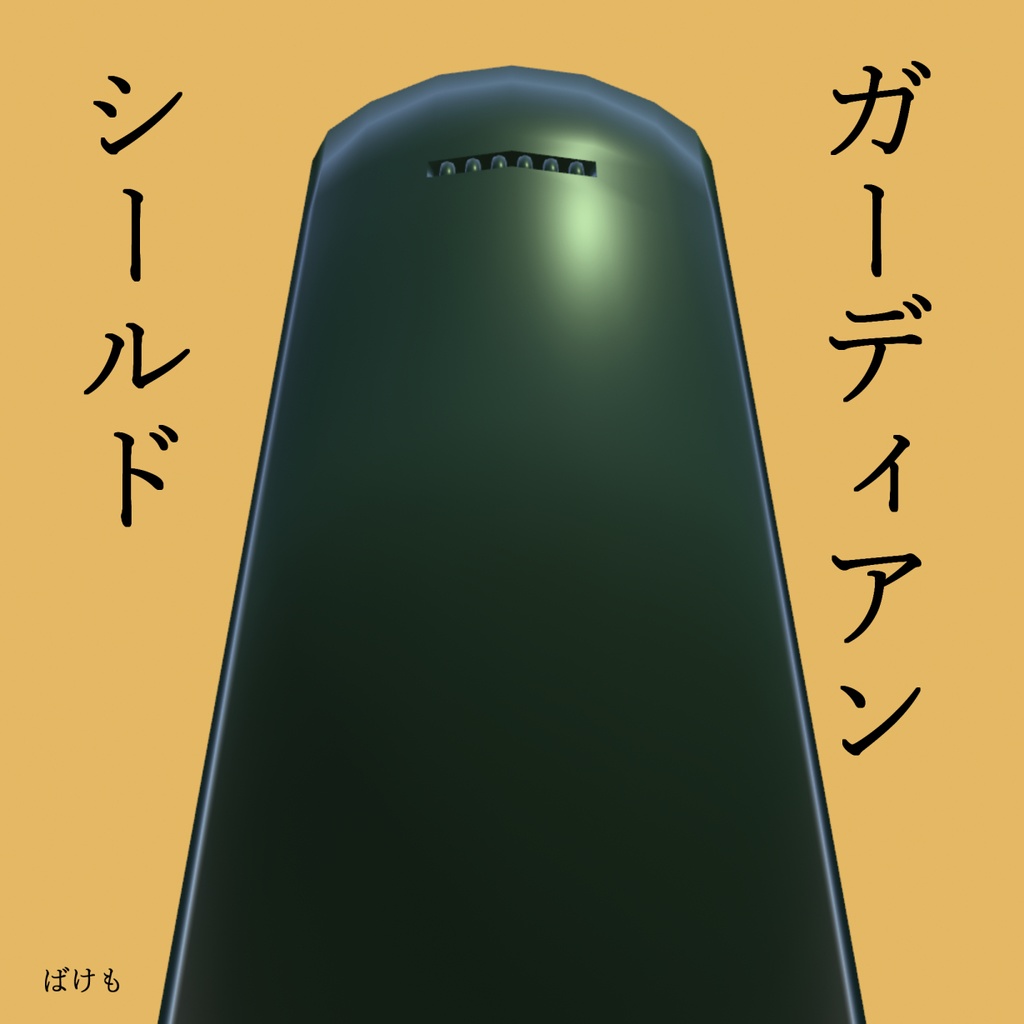 ガーディアンシールド