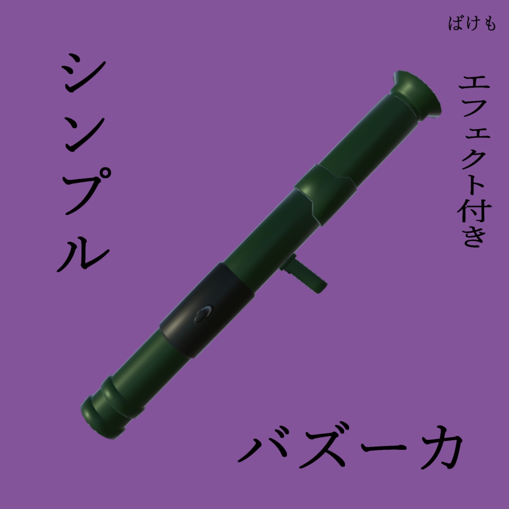 シンプルバズーカ