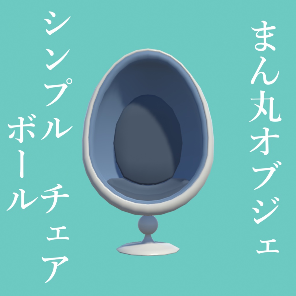 シンプルボールチェア