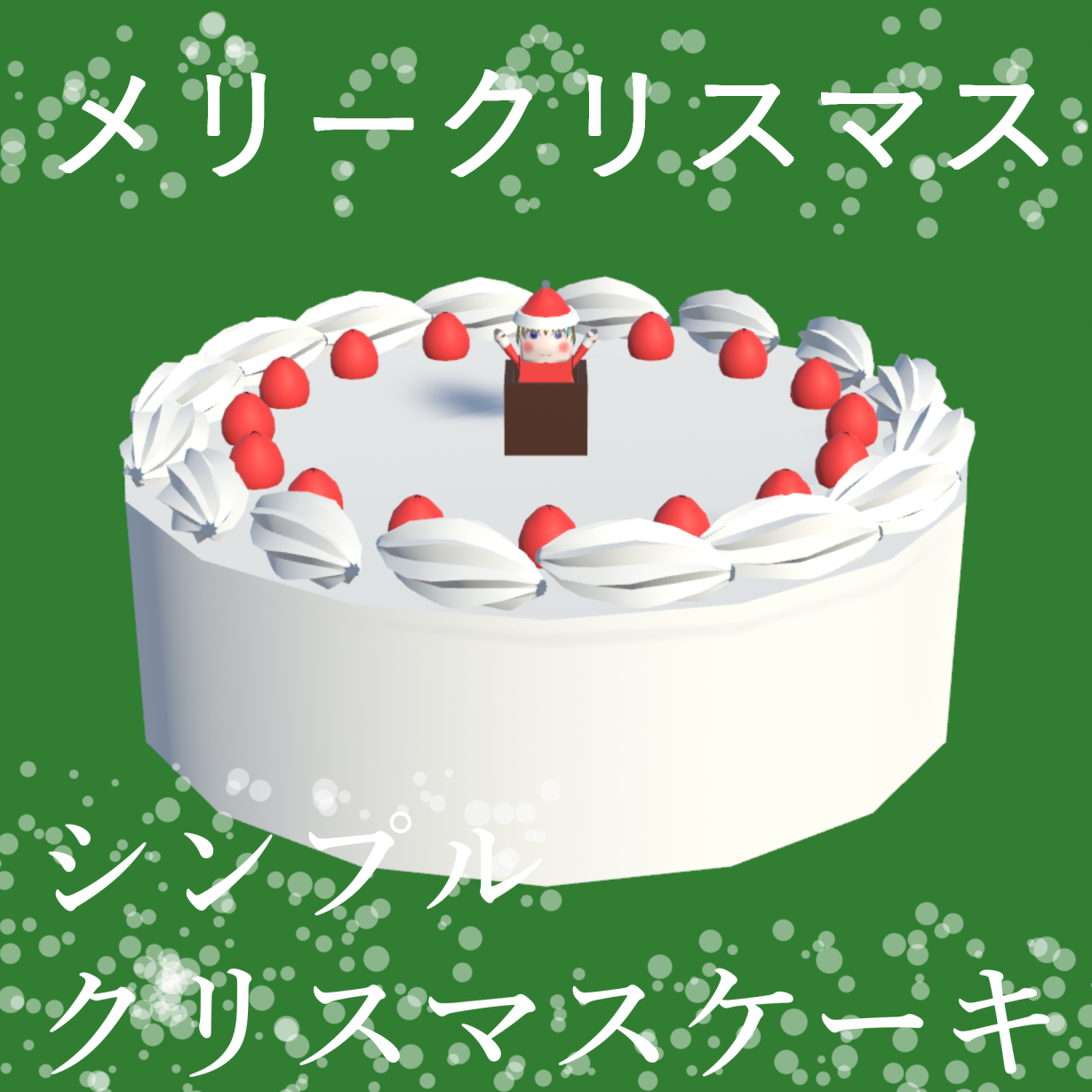 シンプルクリスマスケーキ