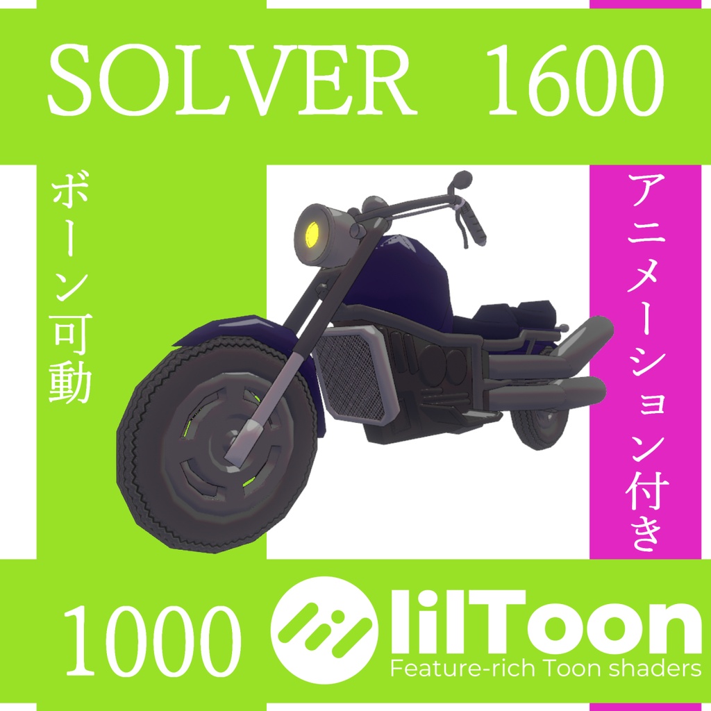 Solver 1600（VRChat・ゲーム素材・プロップ）