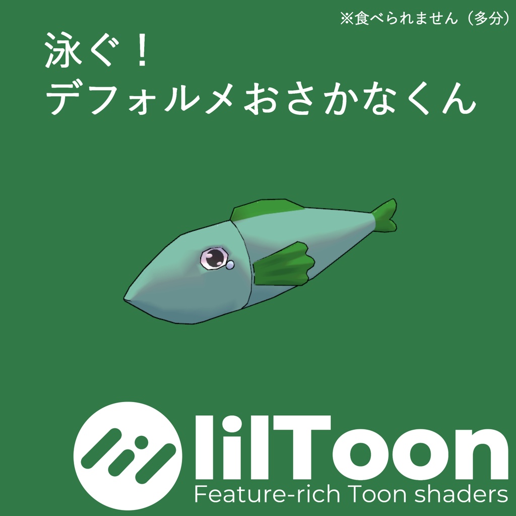 おさかな君(VRChat・ゲーム素材・プロップ)
