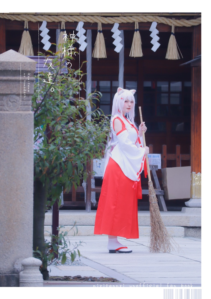 神様の友達。