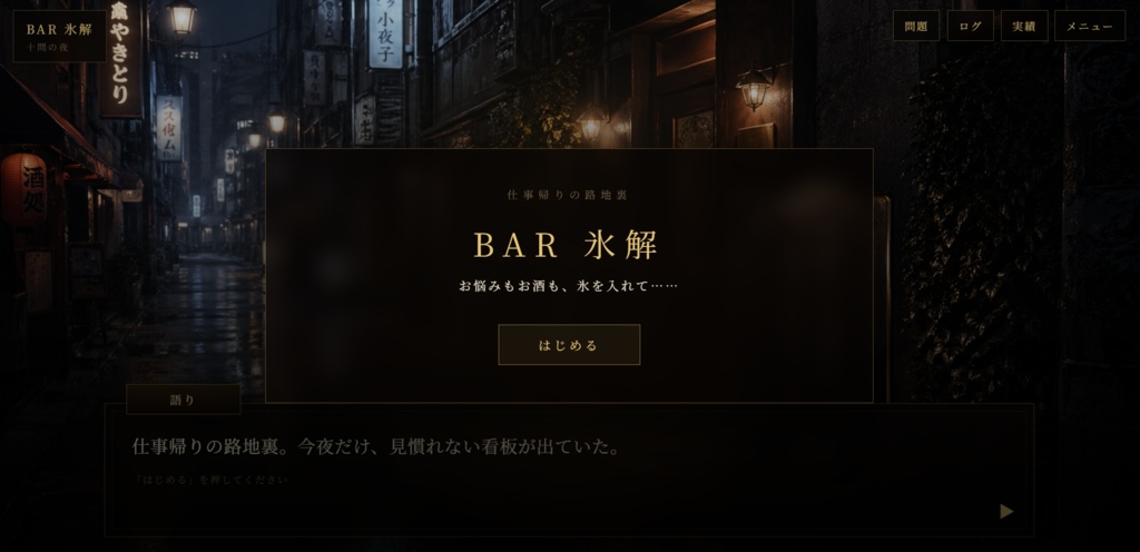 BAR 氷解 ― 十問の夜