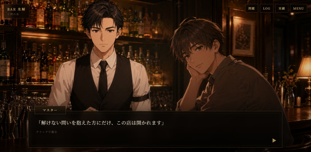 BAR 氷解 ― 十問の夜