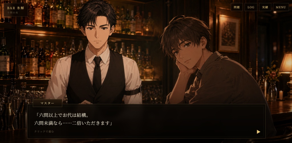 BAR 氷解 ― 十問の夜