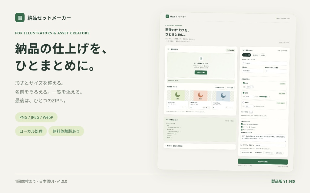 納品セットメーカー|画像変換・連番命名・一覧画像・納品ZIPをひとまとめ【ローカルHTML】