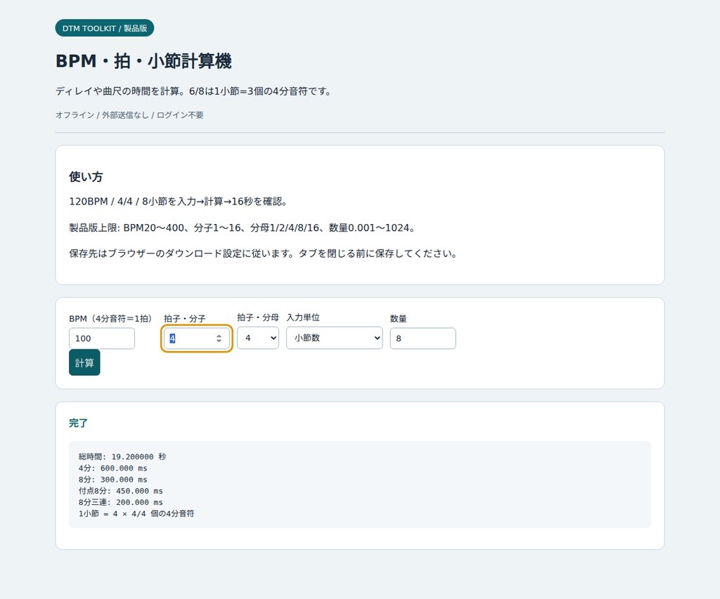 BPM・拍・小節計算機｜曲尺・ディレイ時間を確認【オフラインHTML】
