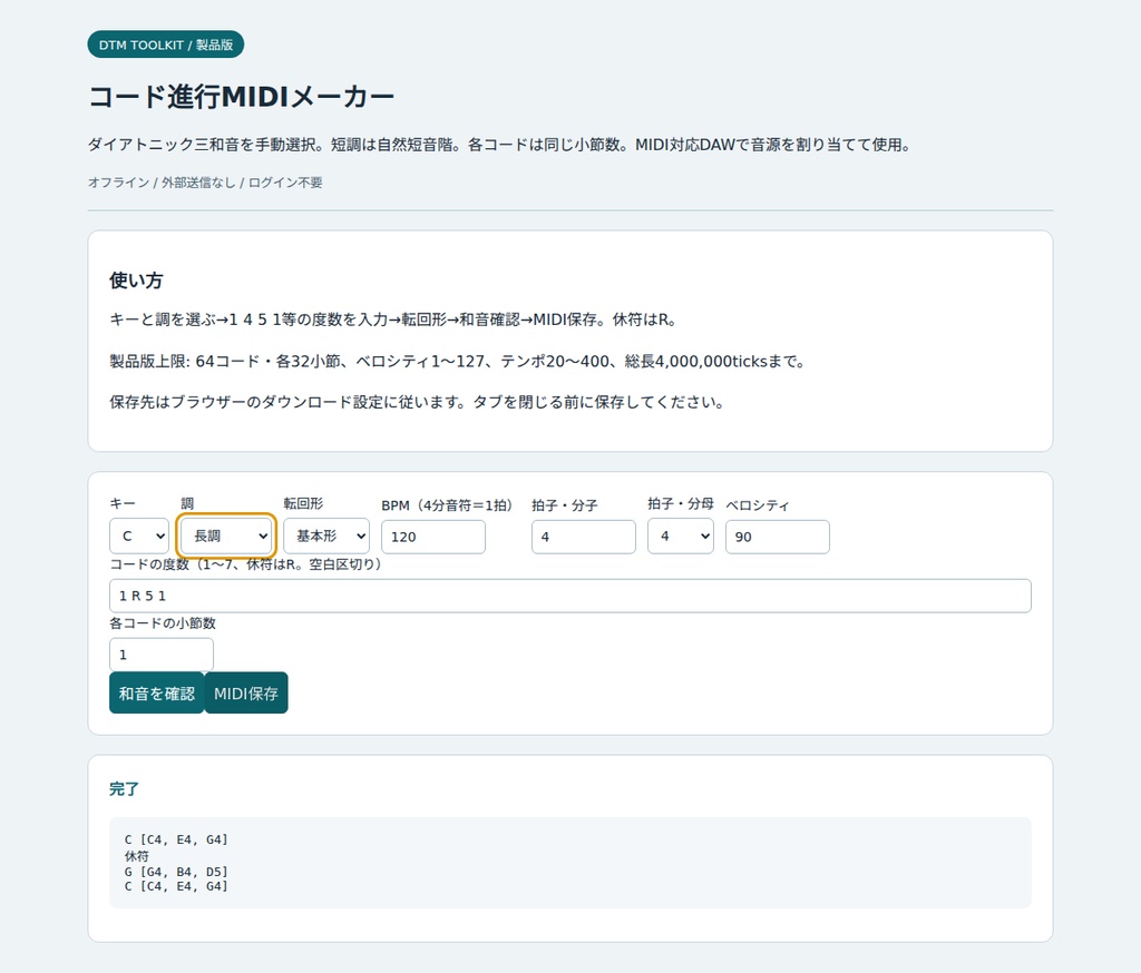 コード進行MIDIメーカー【オフラインHTML・無料体験版あり】