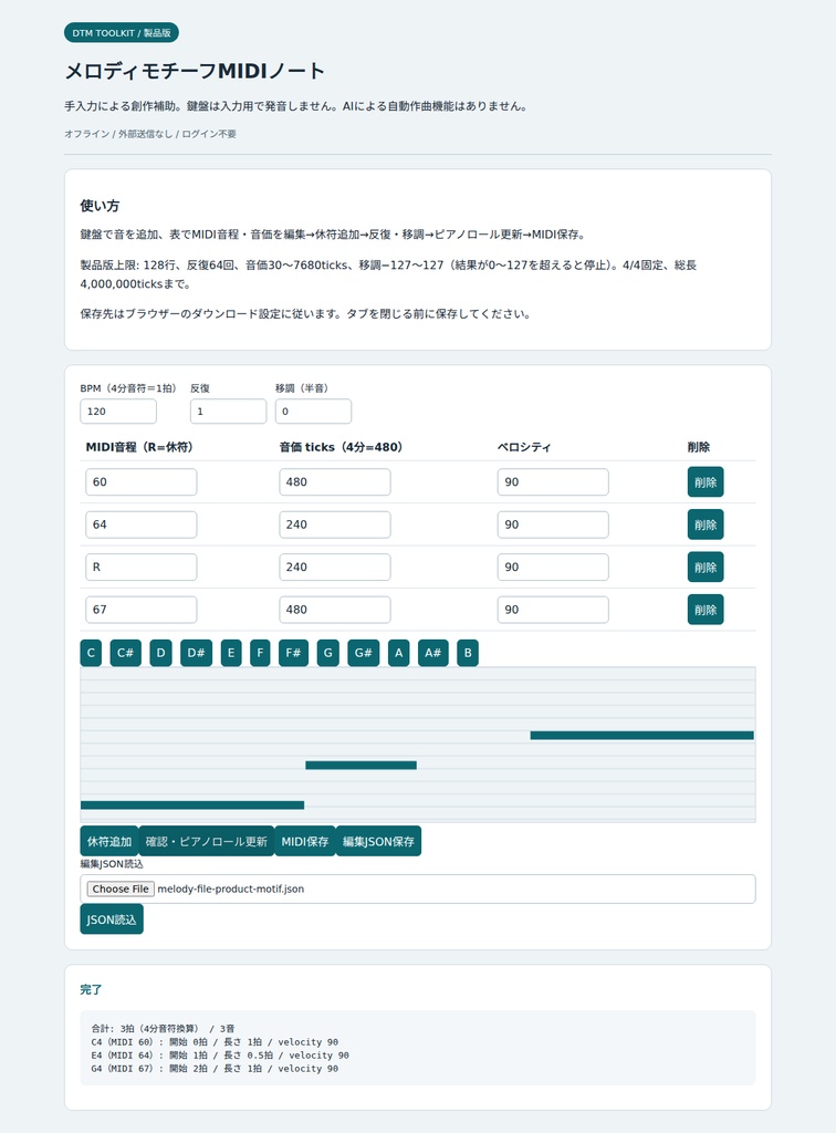 メロディモチーフMIDIノート【オフラインHTML・無料体験版あり】