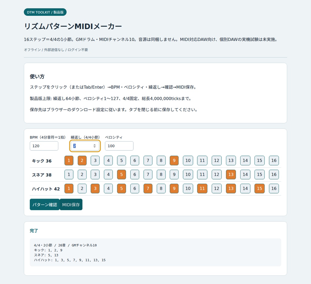 リズムパターンMIDIメーカー【オフラインHTML・無料体験版あり】
