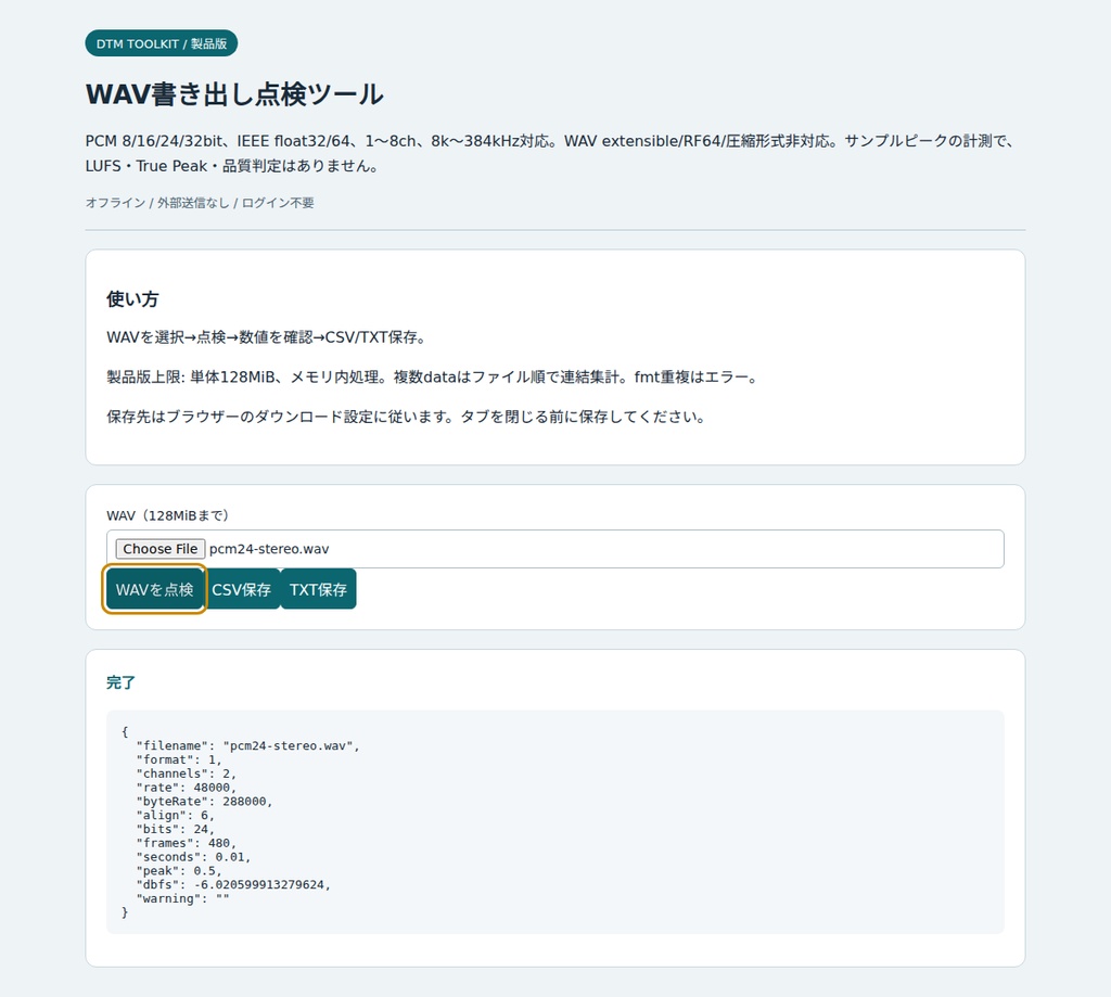 WAV書き出し点検ツール【オフラインHTML・無料体験版あり】