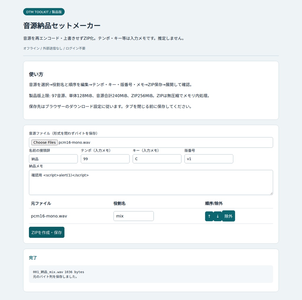 音源納品セットメーカー【オフラインHTML・無料体験版あり】