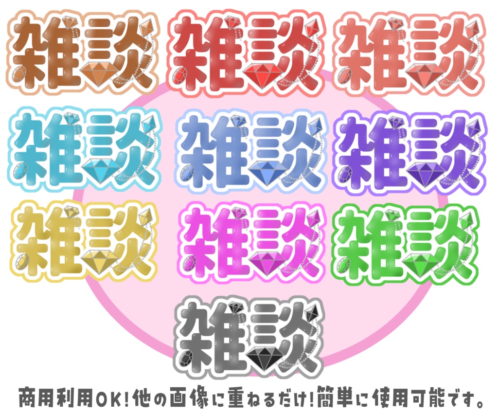 【商用利用OK】配信用・宝石モチーフ雑談１０色