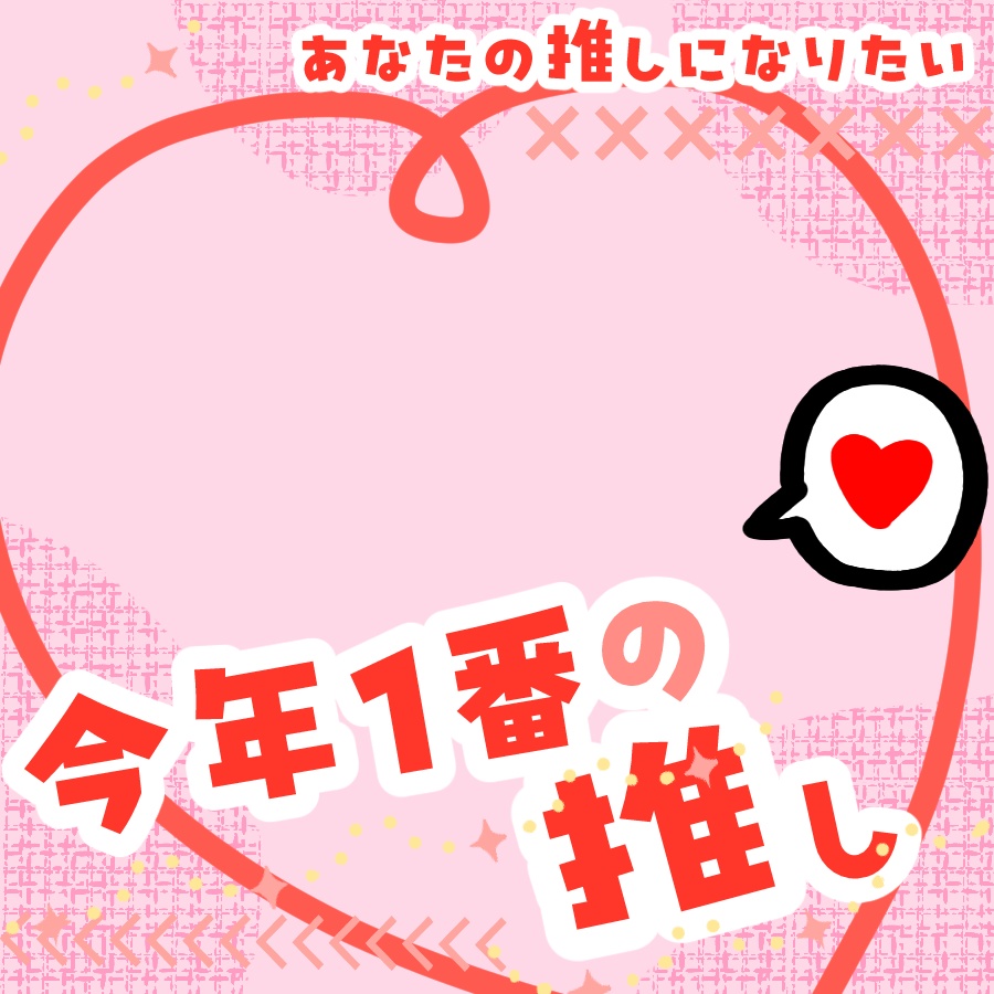 【Free】今年１番の推し【フレーム】