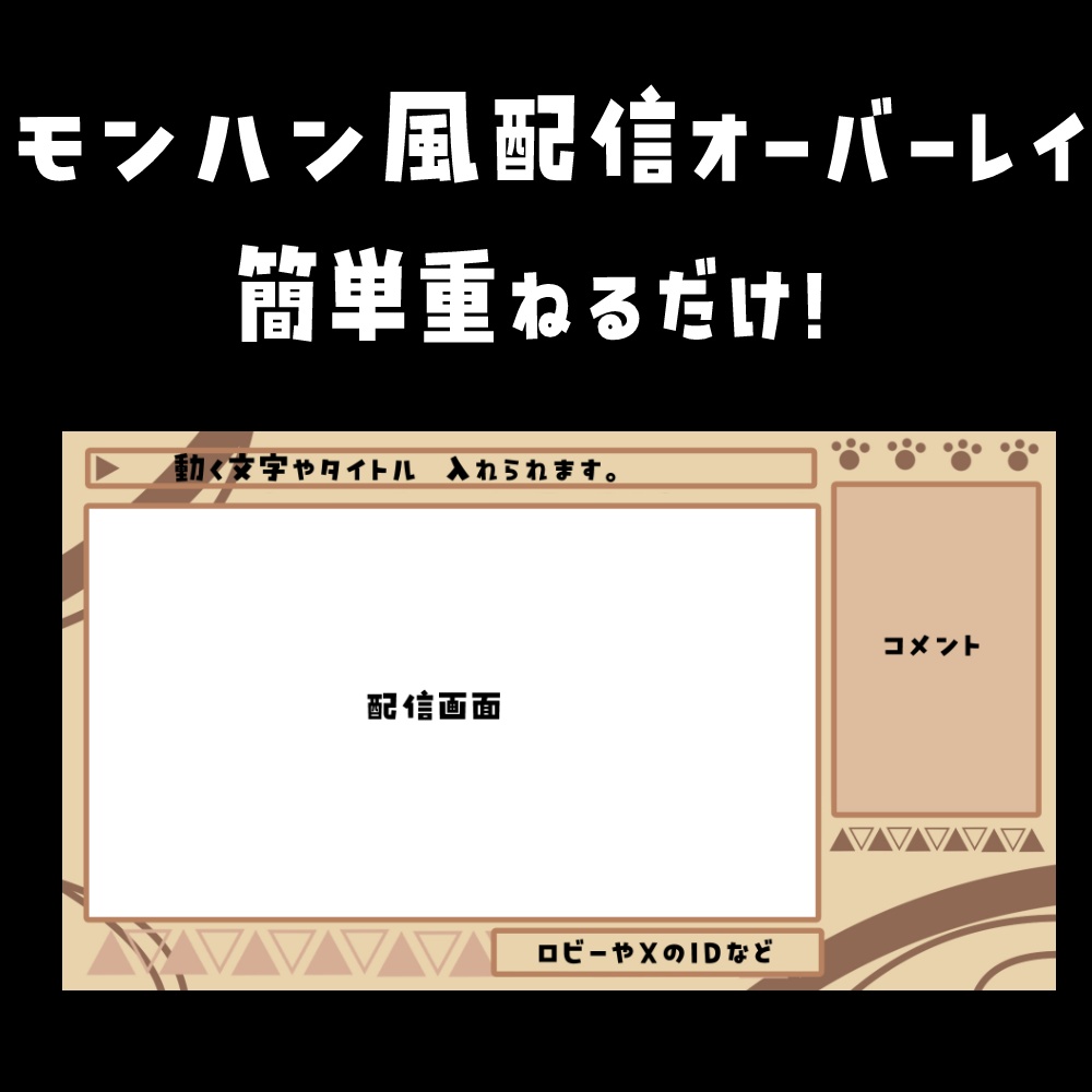 【Free】モンハン風配信オーバーレイ　全７色