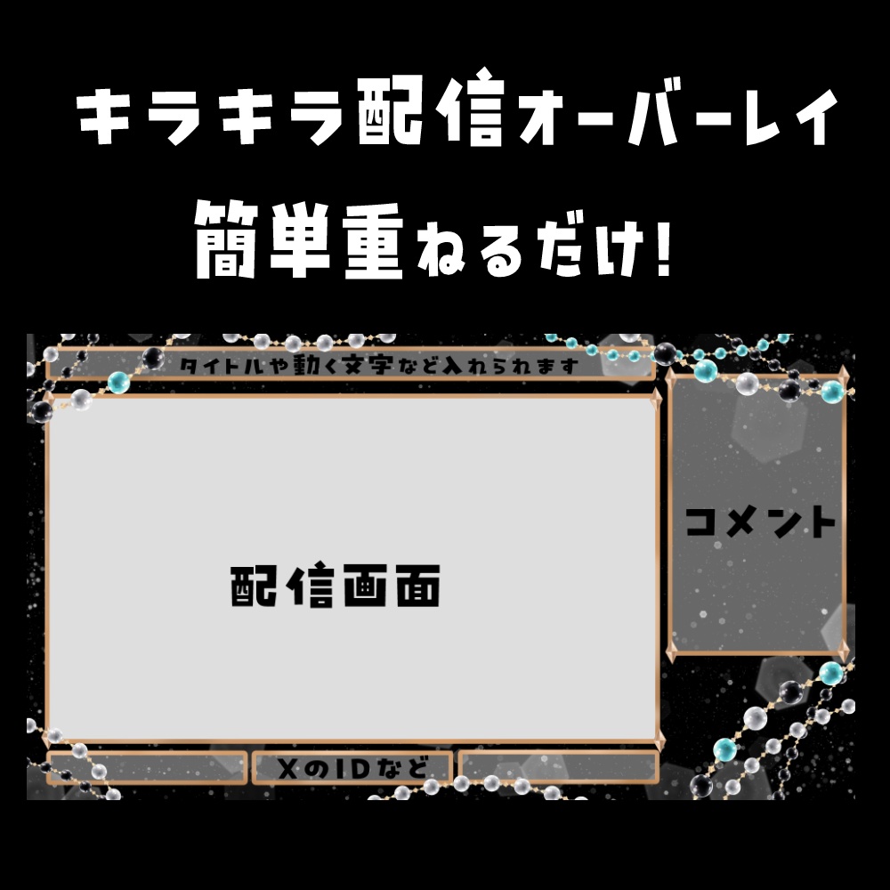 【Free】キラキラ配信オーバーレイ　全4色
