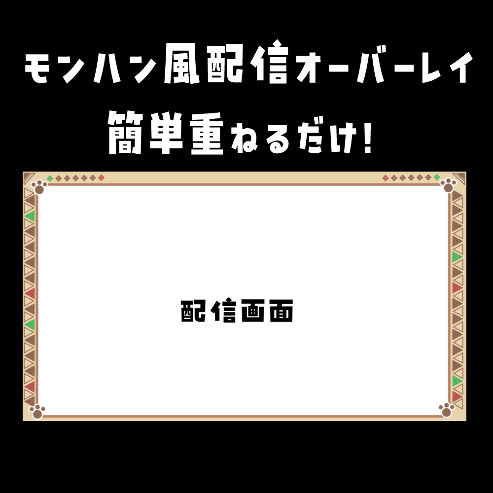【Free】モンハン風配信オーバーレイ(コメント欄なし)　全７色